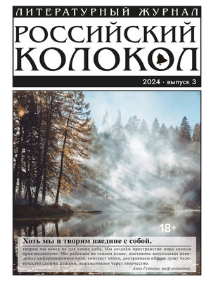 cover image of Российский колокол № 3 (45) 2024